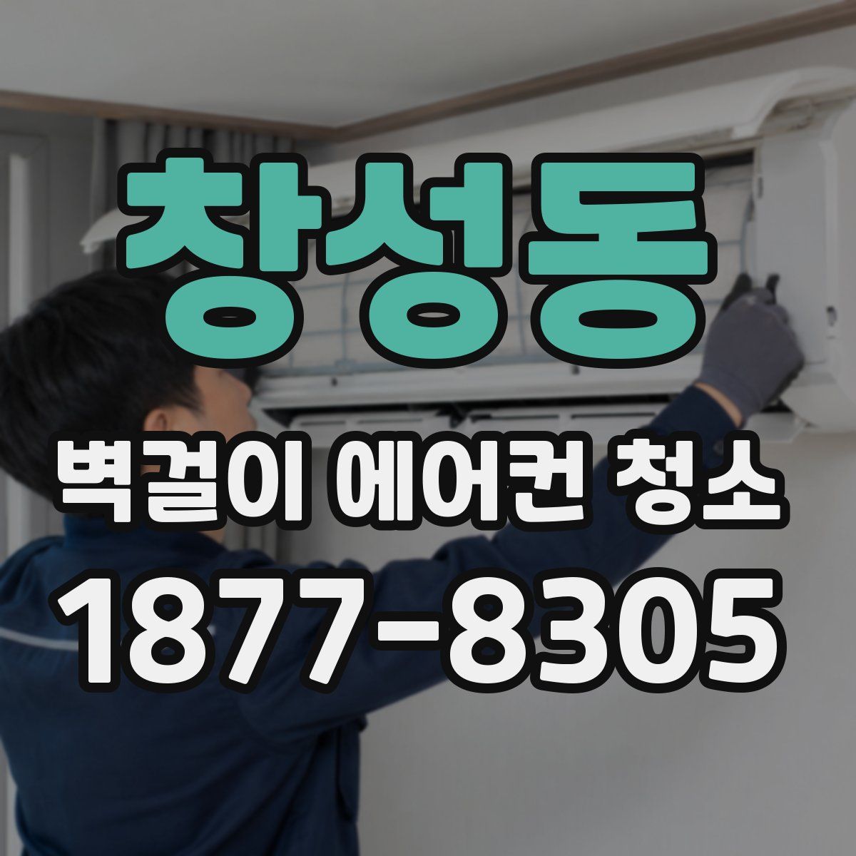 창성동 벽걸이 에어컨 청소