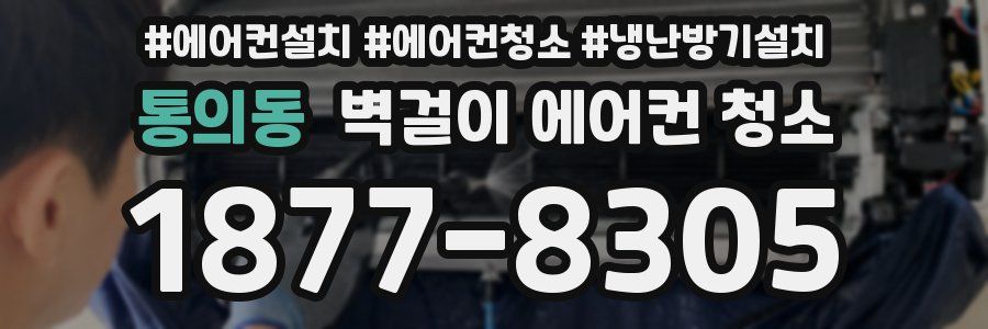 통의동 벽걸이 에어컨 청소