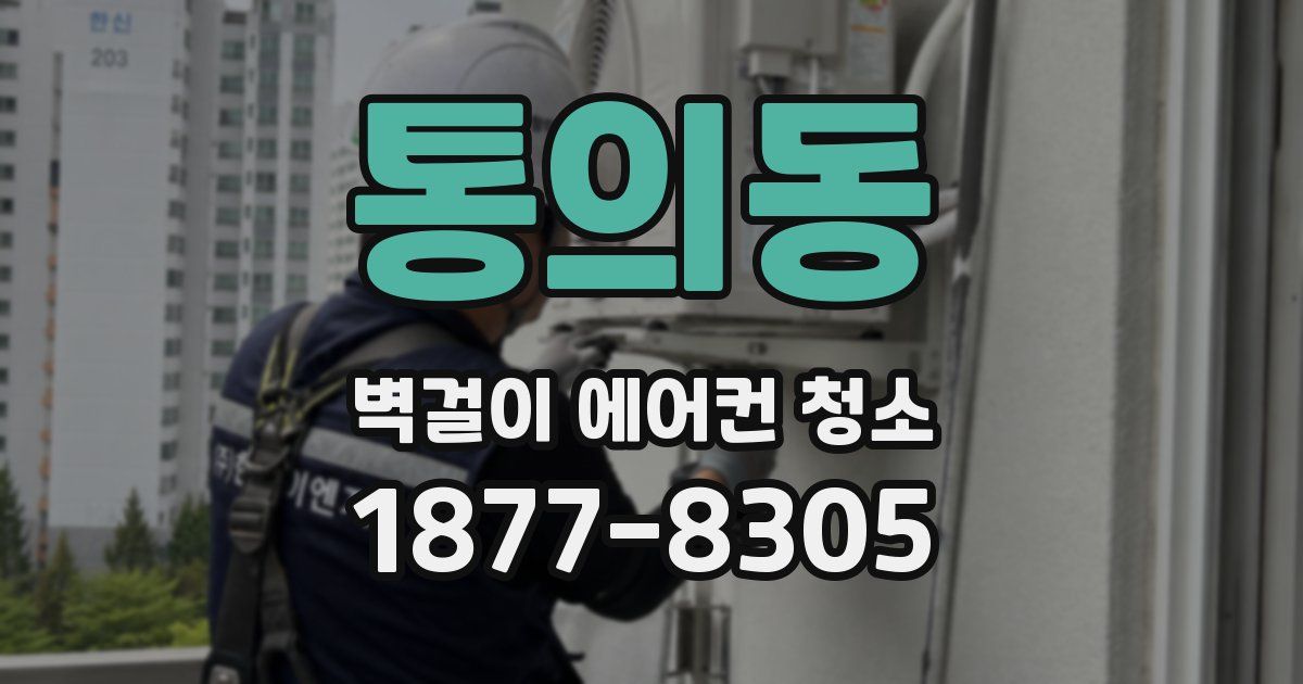 통의동 벽걸이 에어컨 청소