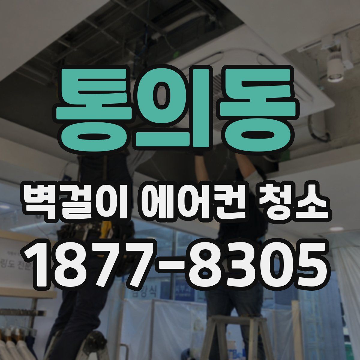 통의동 벽걸이 에어컨 청소