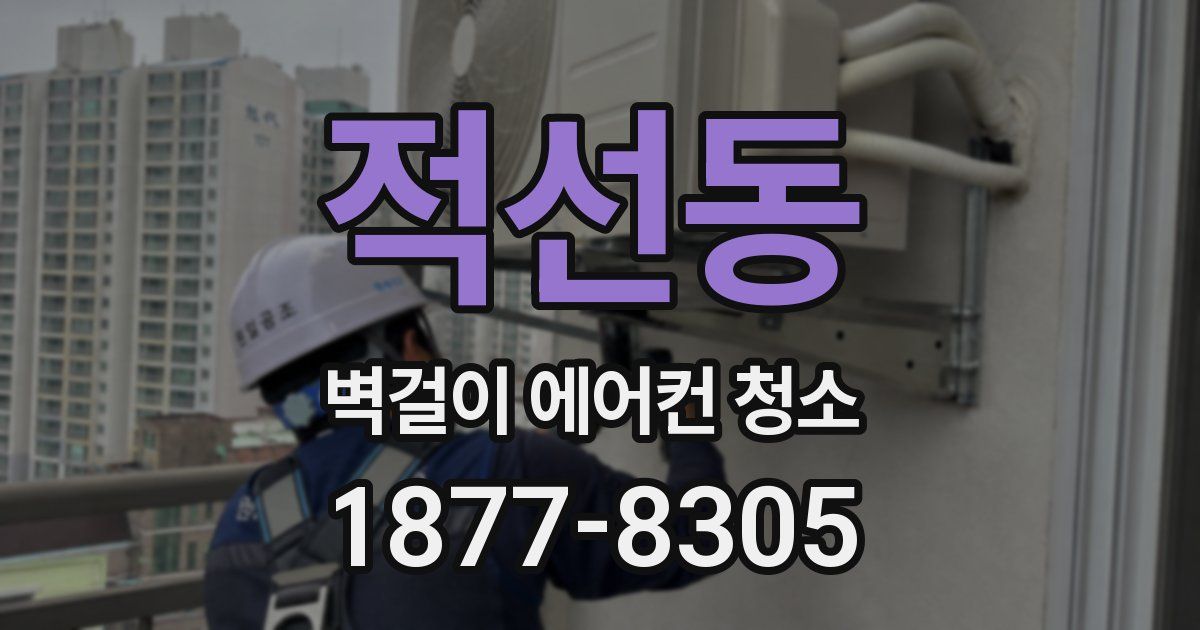 적선동 벽걸이 에어컨 청소
