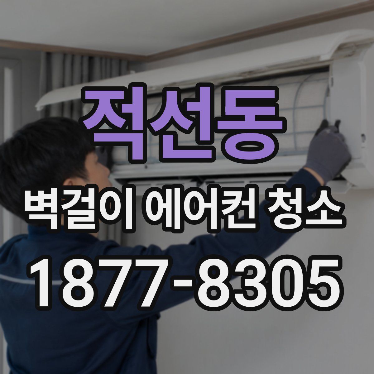 적선동 벽걸이 에어컨 청소