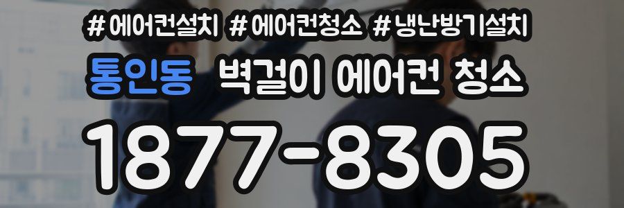 통인동 벽걸이 에어컨 청소