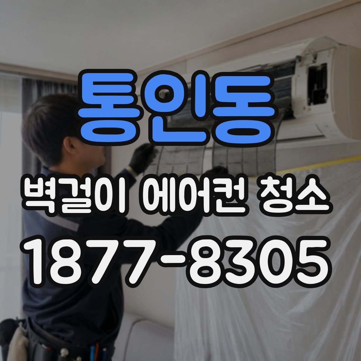 통인동 벽걸이 에어컨 청소