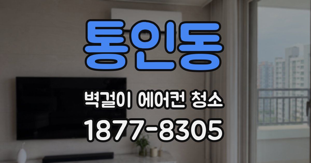 통인동 벽걸이 에어컨 청소