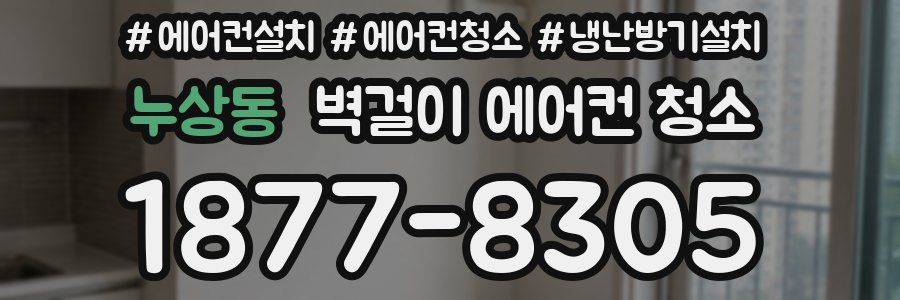 누상동 벽걸이 에어컨 청소