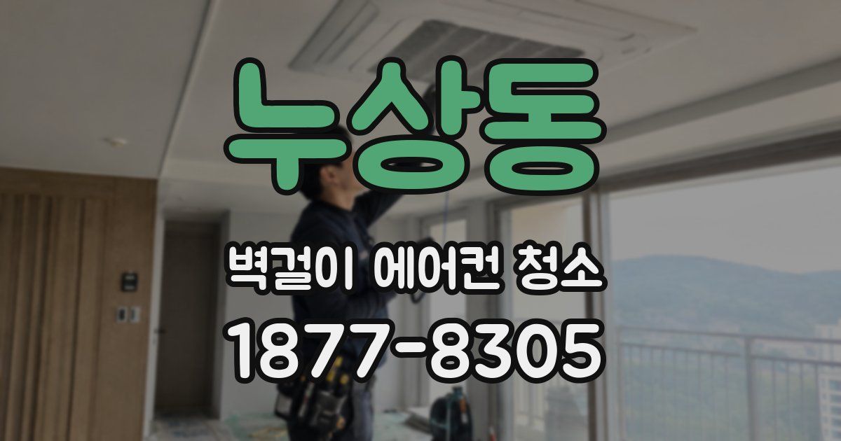 누상동 벽걸이 에어컨 청소
