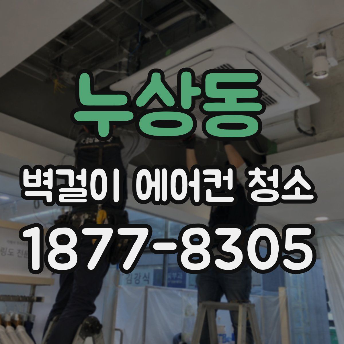 누상동 벽걸이 에어컨 청소