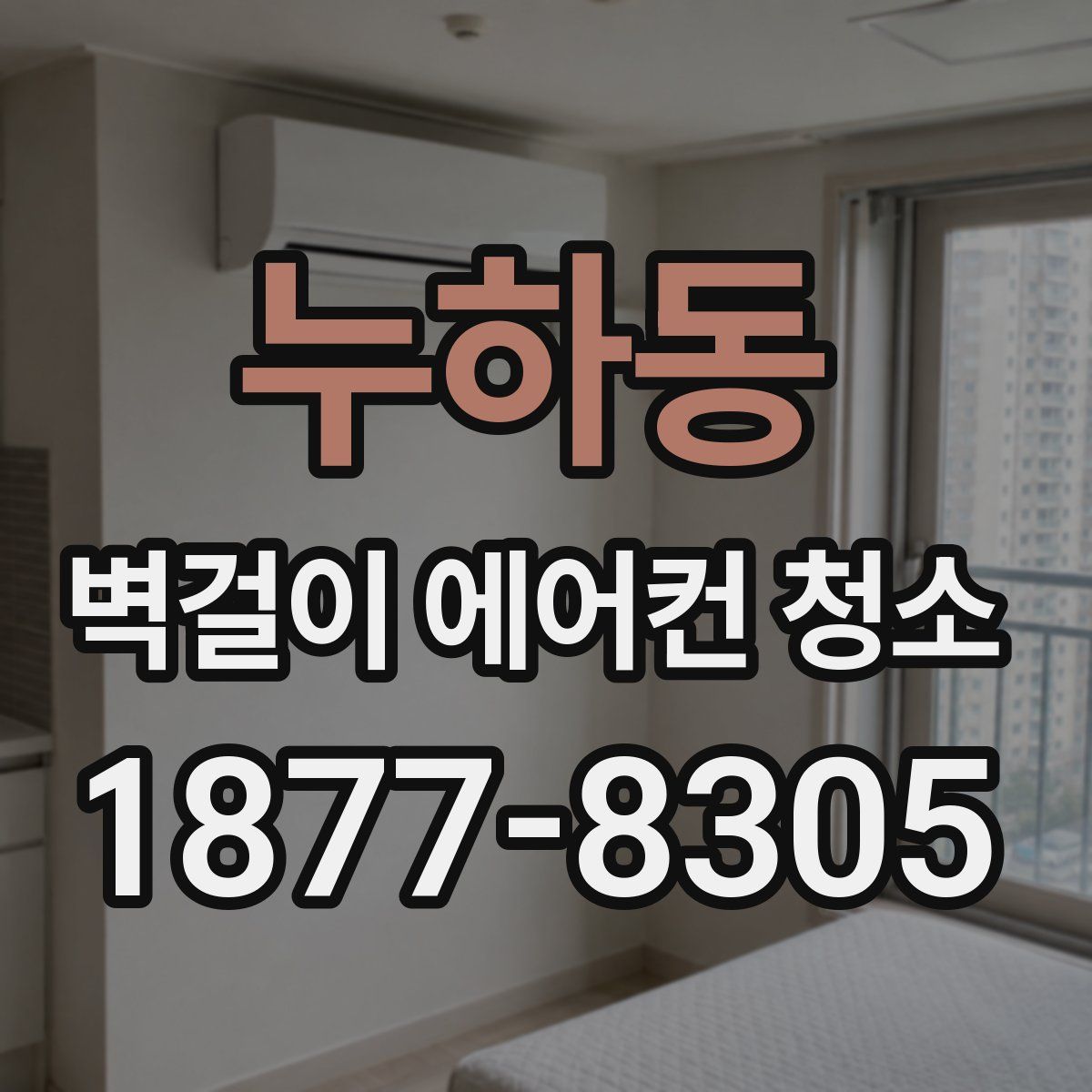 누하동 벽걸이 에어컨 청소
