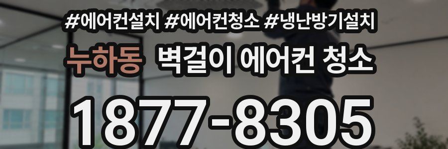 누하동 벽걸이 에어컨 청소