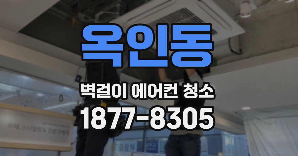 옥인동 벽걸이 에어컨 청소