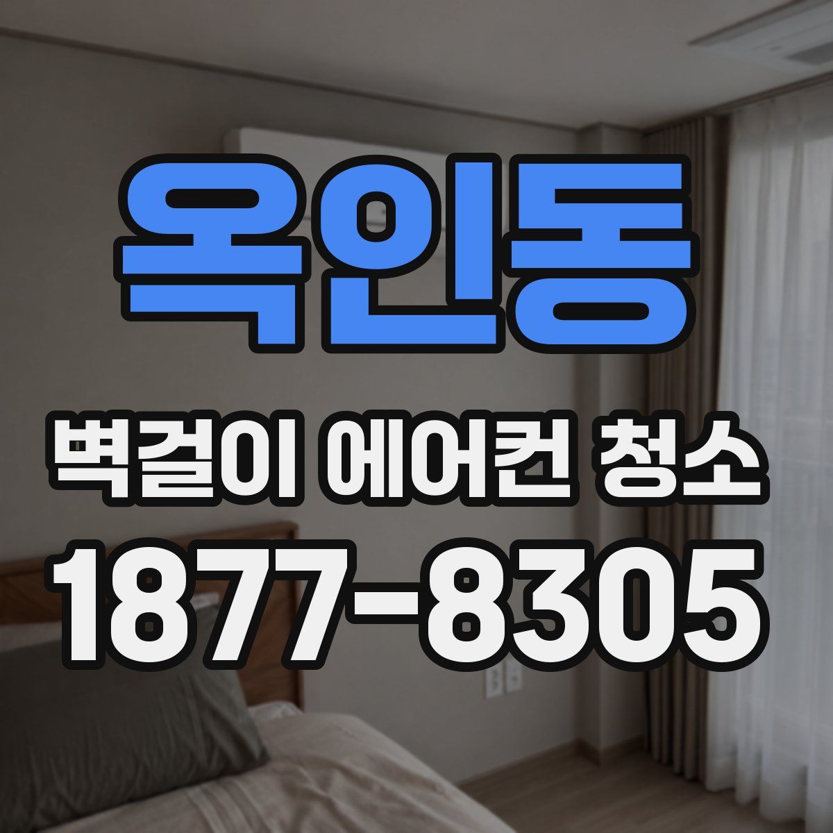 옥인동 벽걸이 에어컨 청소