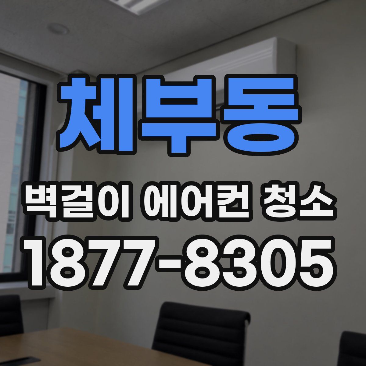 체부동 벽걸이 에어컨 청소