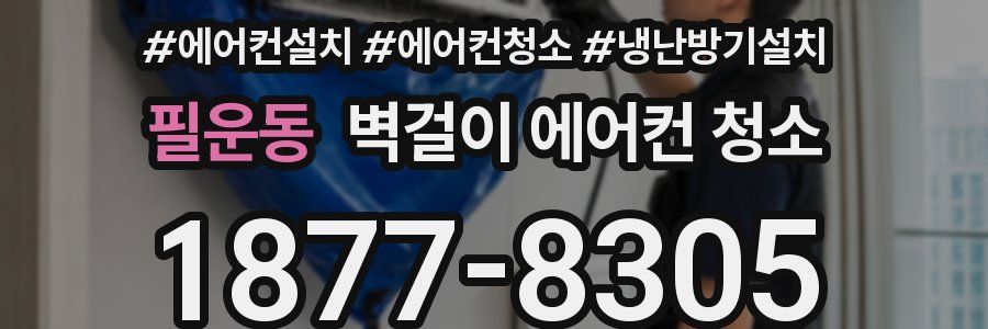 필운동 벽걸이 에어컨 청소
