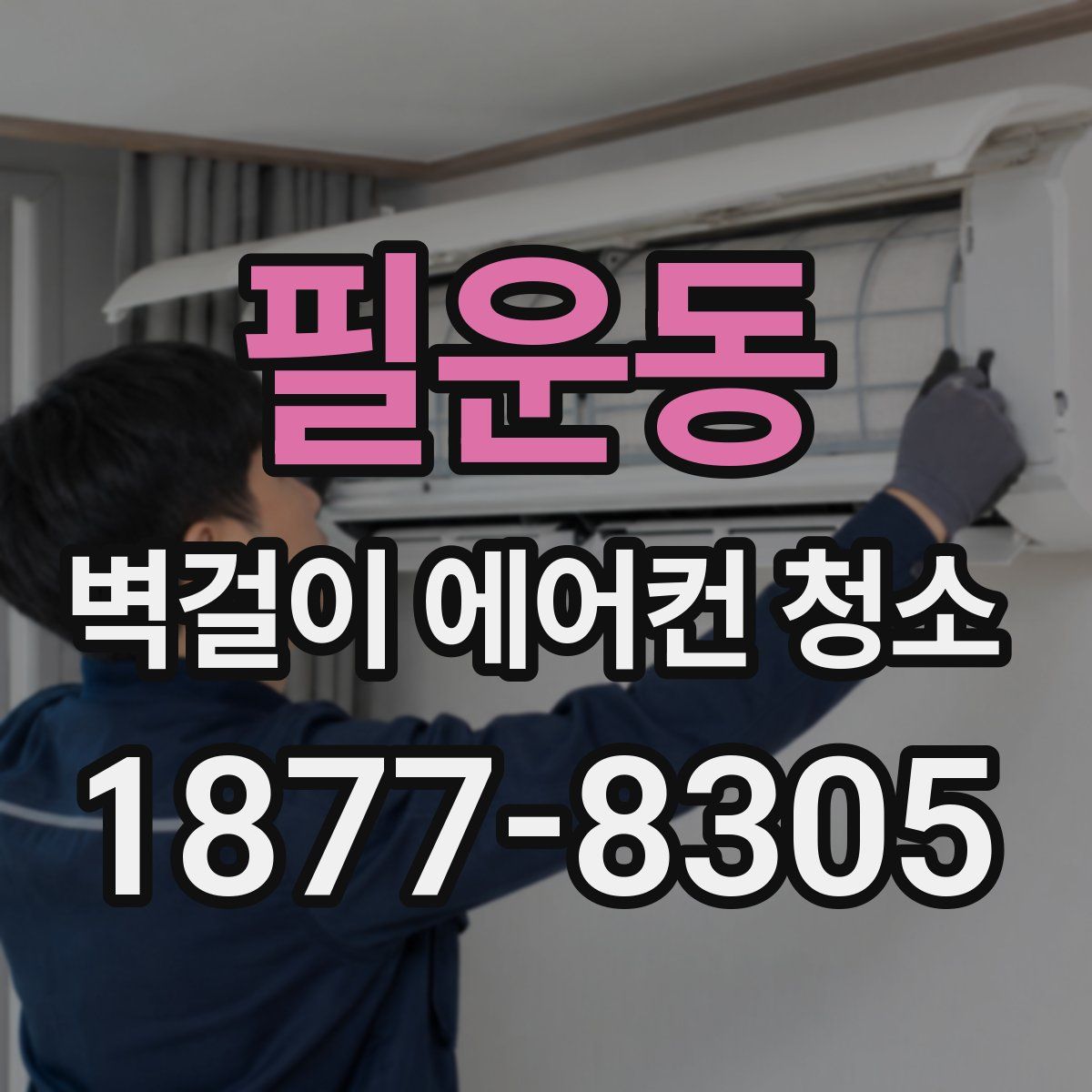 필운동 벽걸이 에어컨 청소
