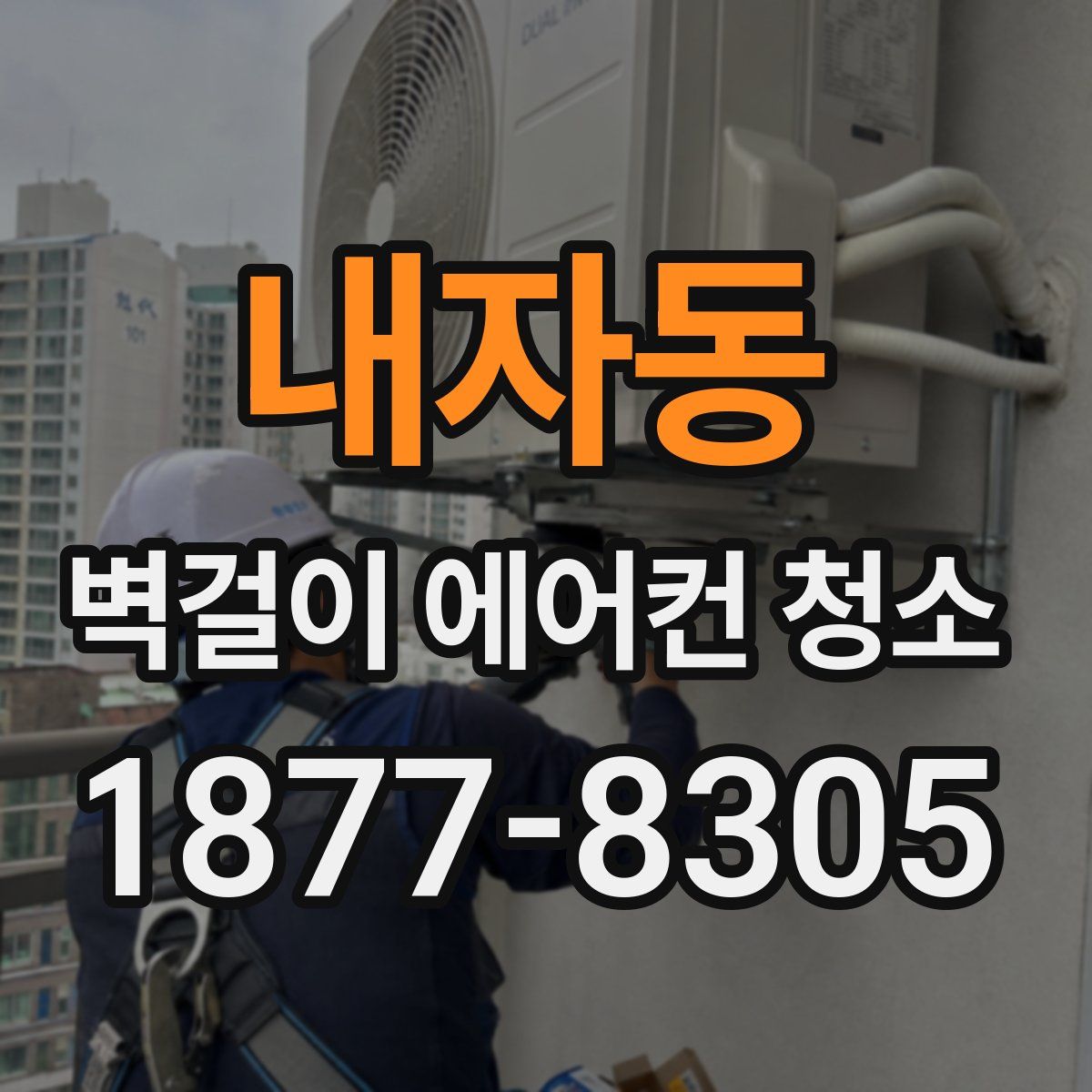 내자동 벽걸이 에어컨 청소