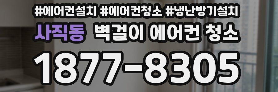 사직동 벽걸이 에어컨 청소