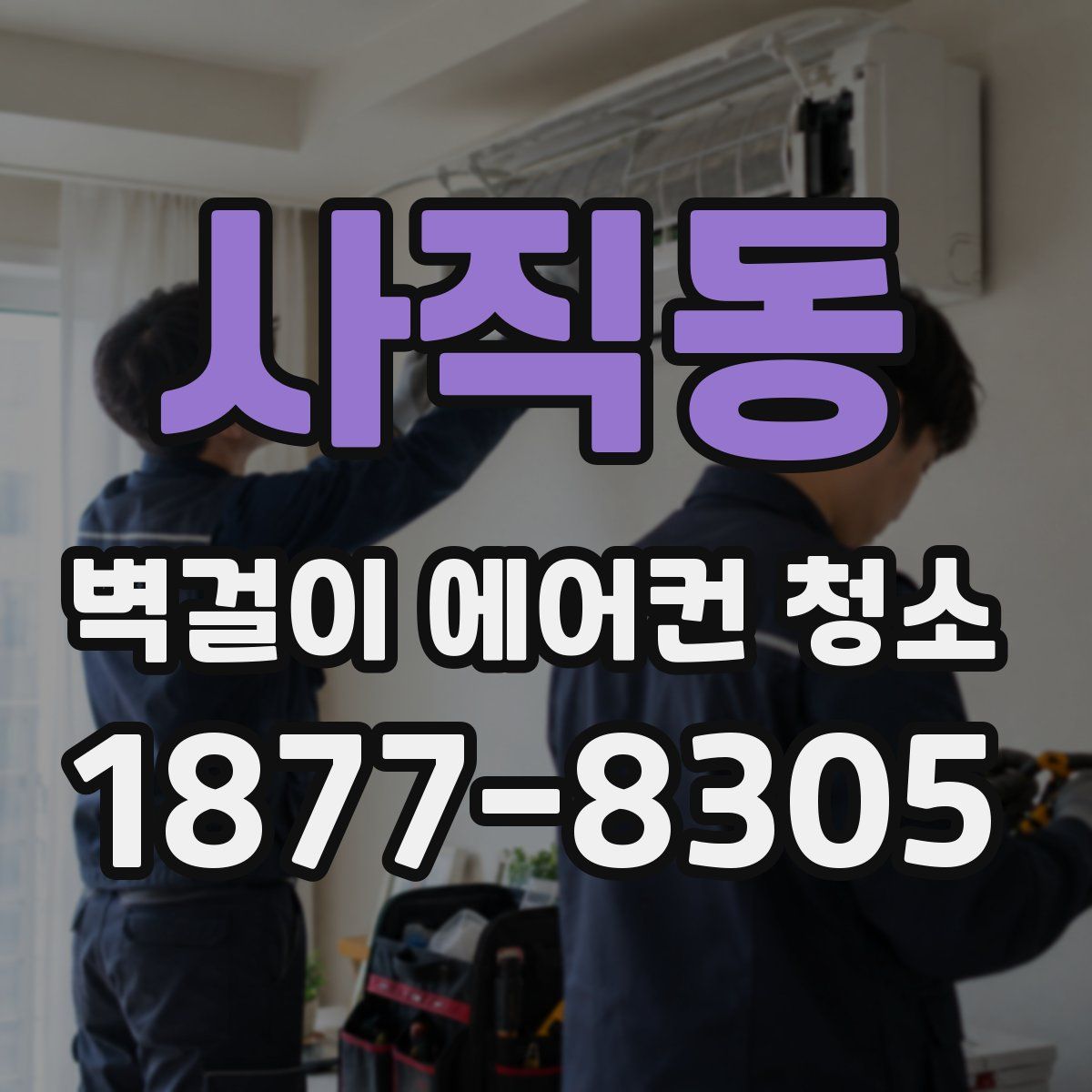 사직동 벽걸이 에어컨 청소