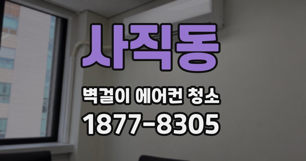 사직동 벽걸이 에어컨 청소