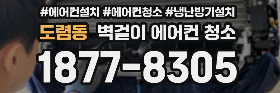도렴동 벽걸이 에어컨 청소