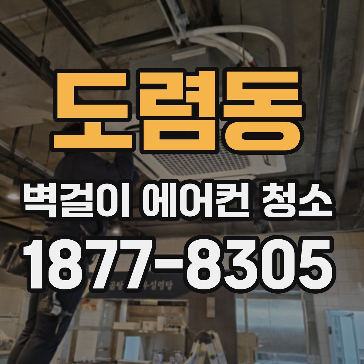 도렴동 벽걸이 에어컨 청소