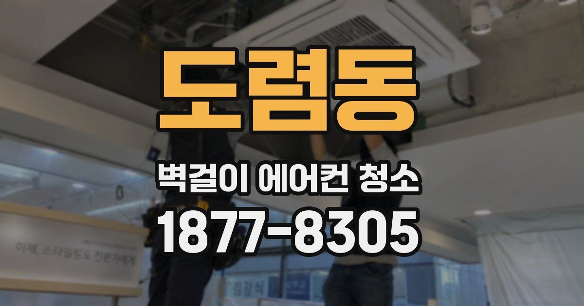 도렴동 벽걸이 에어컨 청소