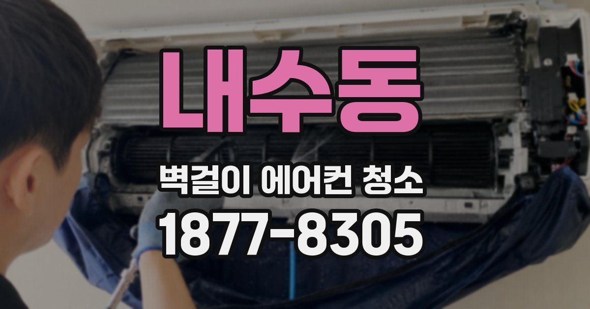 내수동 벽걸이 에어컨 청소