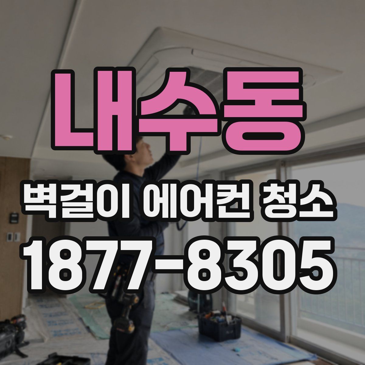 내수동 벽걸이 에어컨 청소
