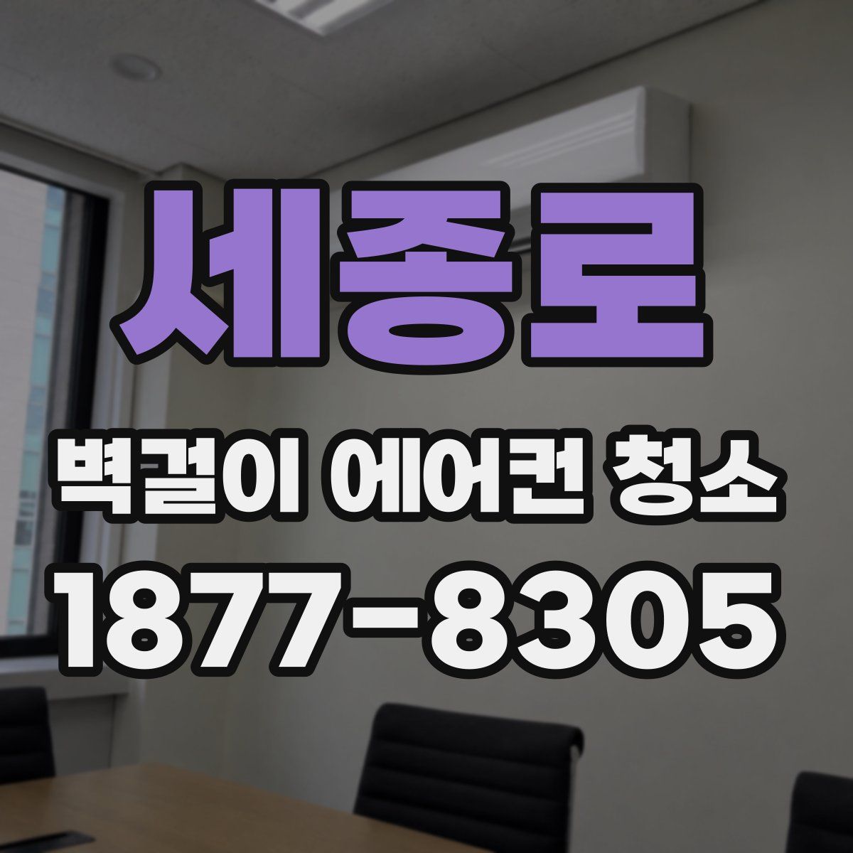 세종로 벽걸이 에어컨 청소