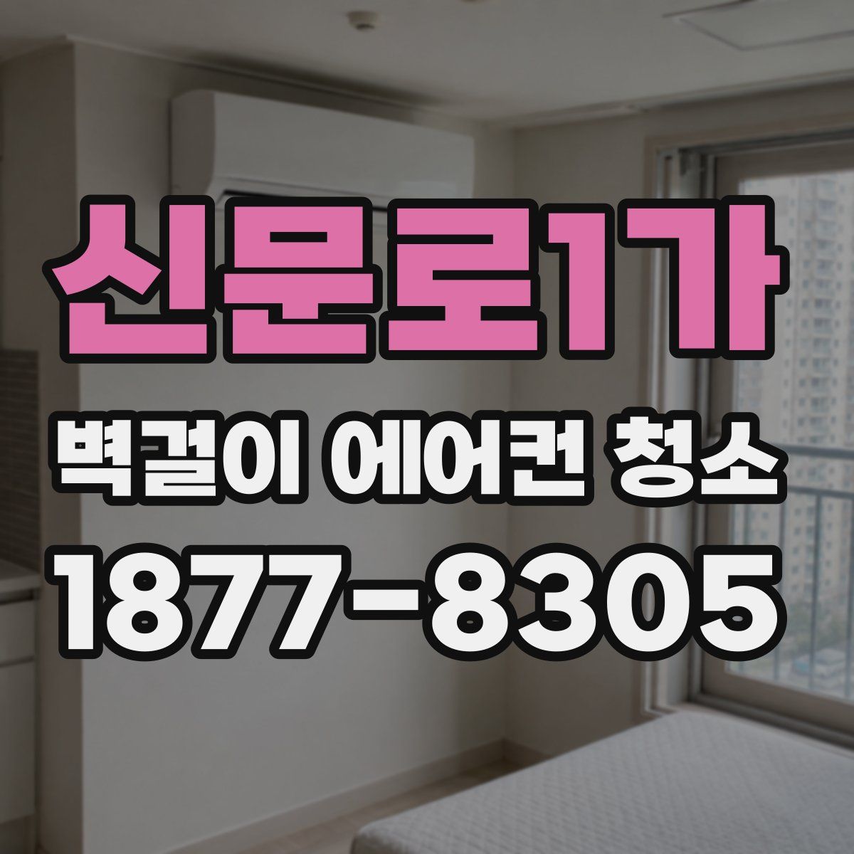 신문로1가 벽걸이 에어컨 청소
