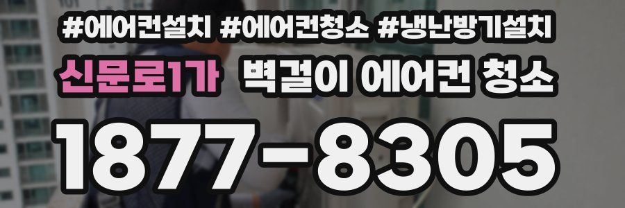신문로1가 벽걸이 에어컨 청소
