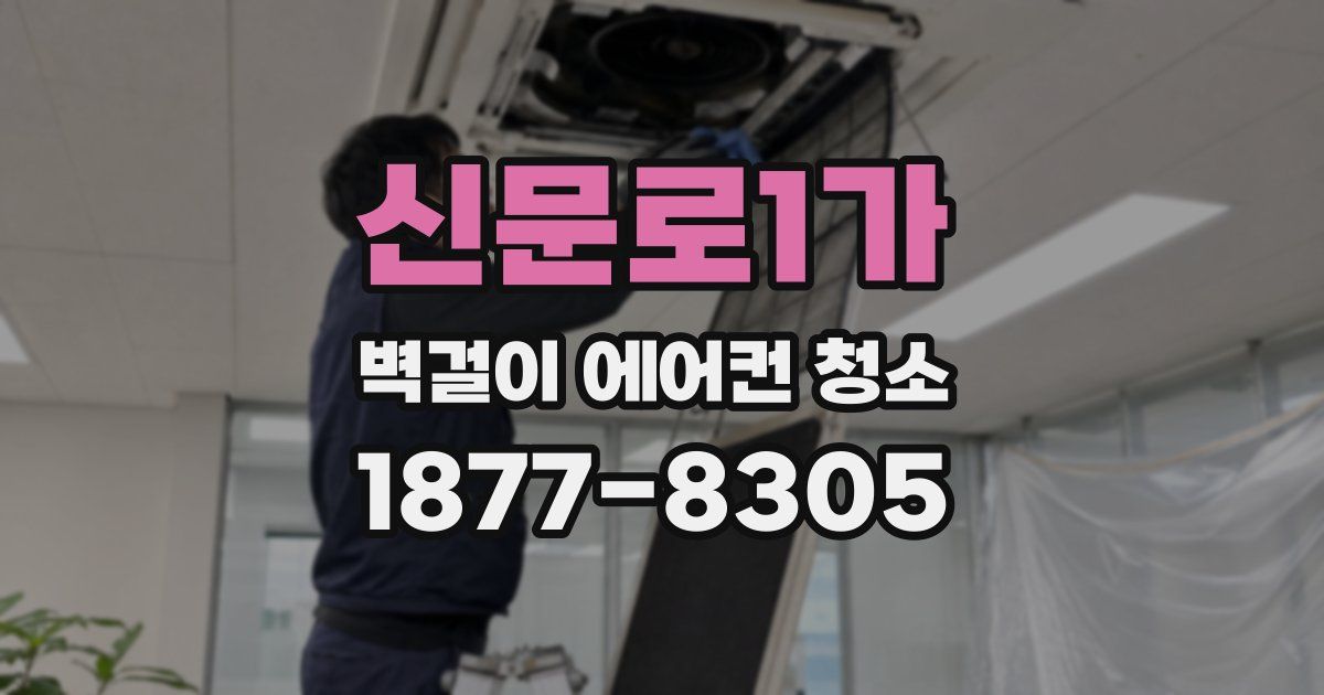 신문로1가 벽걸이 에어컨 청소
