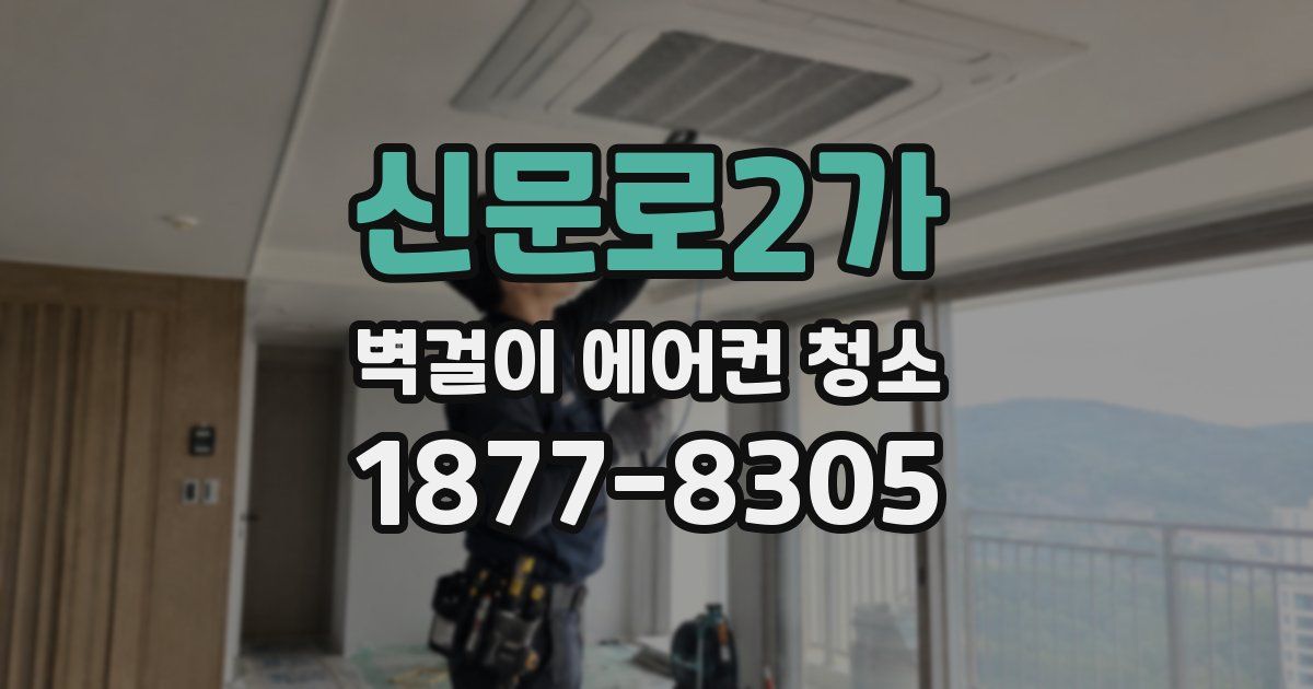 신문로2가 벽걸이 에어컨 청소