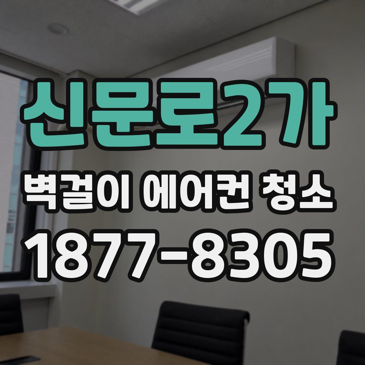 신문로2가 벽걸이 에어컨 청소