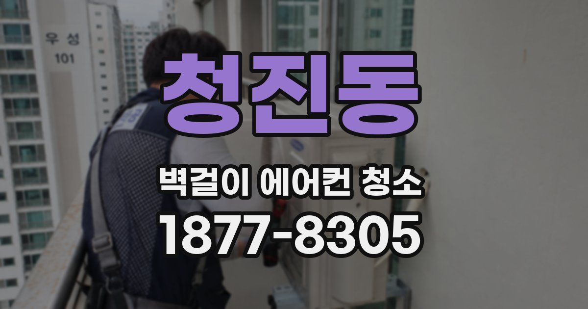 청진동 벽걸이 에어컨 청소