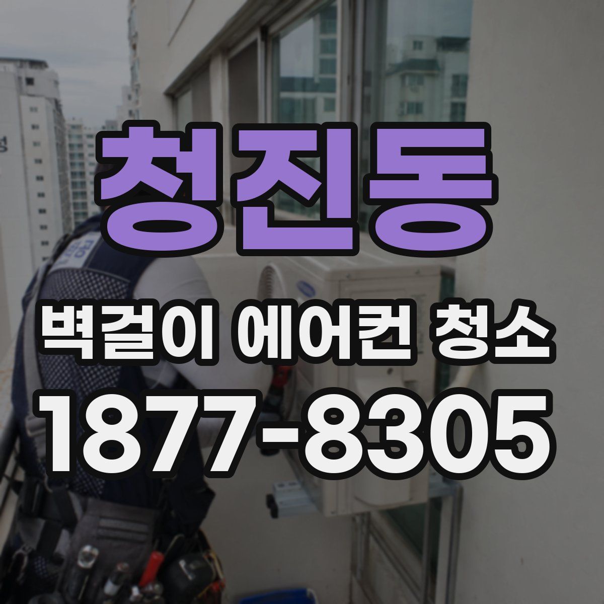 청진동 벽걸이 에어컨 청소