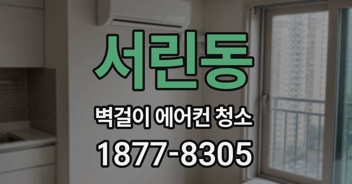 서린동 벽걸이 에어컨 청소