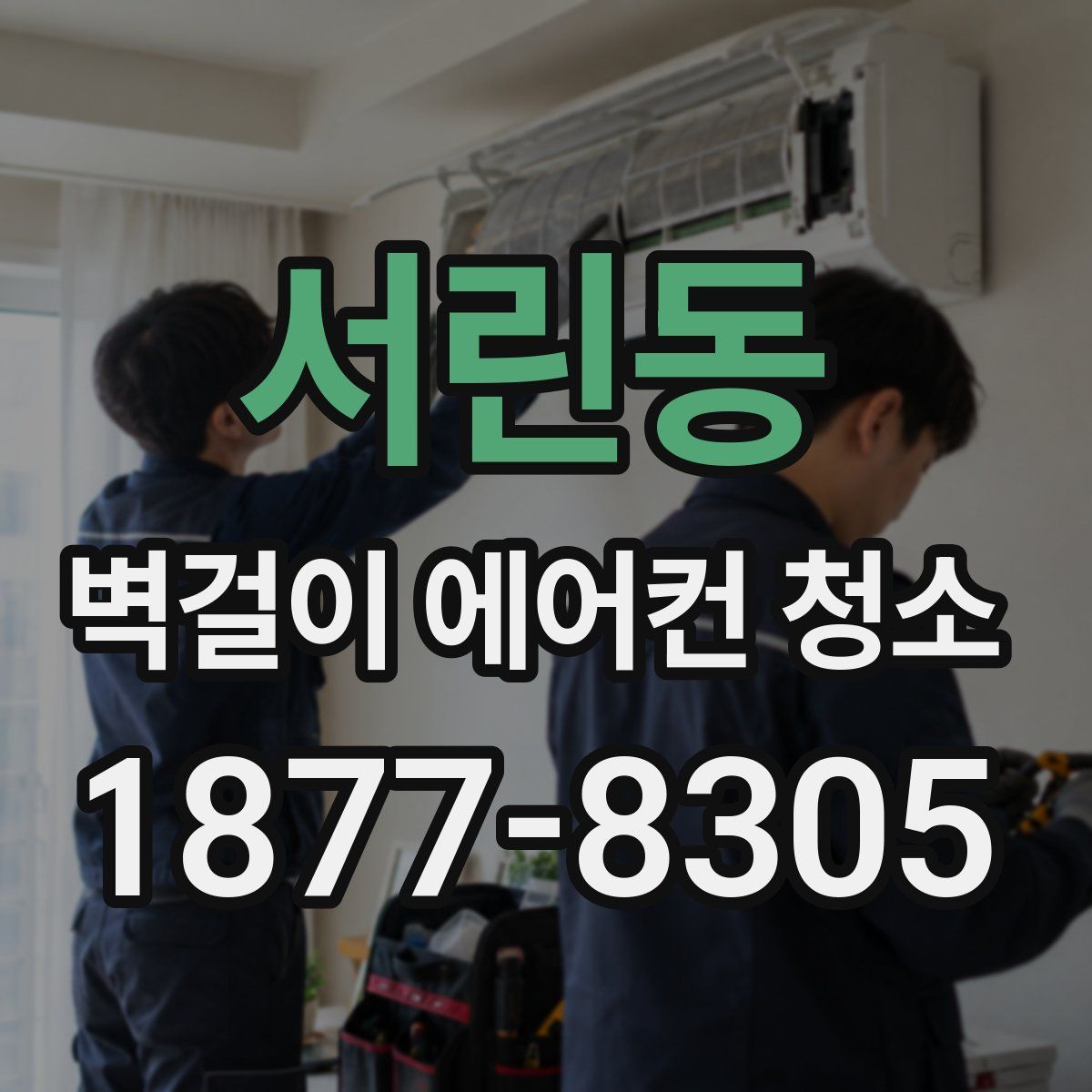 서린동 벽걸이 에어컨 청소