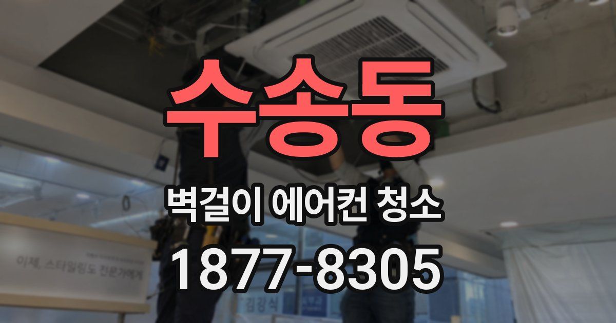 수송동 벽걸이 에어컨 청소