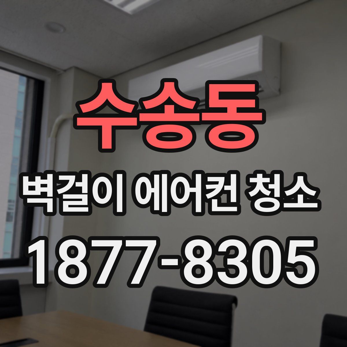 수송동 벽걸이 에어컨 청소