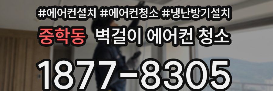 중학동 벽걸이 에어컨 청소