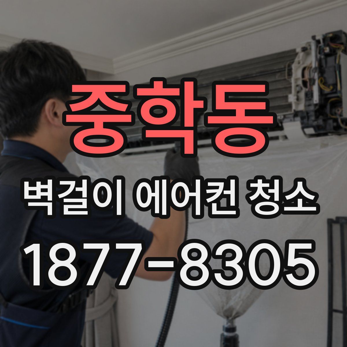 중학동 벽걸이 에어컨 청소
