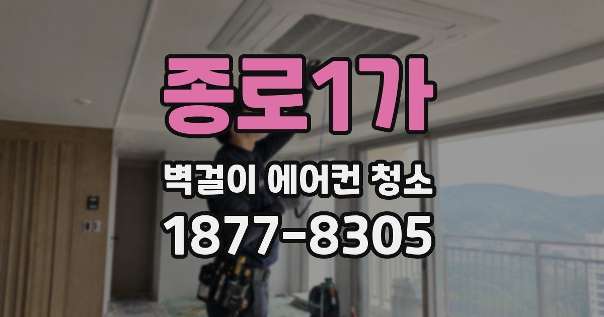 종로1가 벽걸이 에어컨 청소