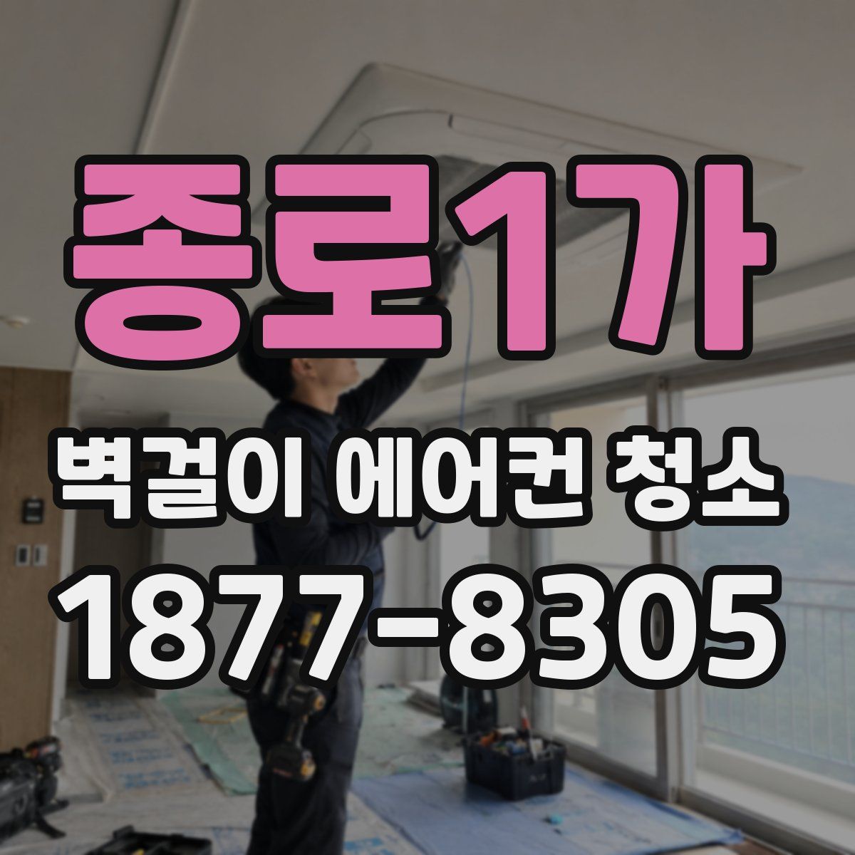 종로1가 벽걸이 에어컨 청소