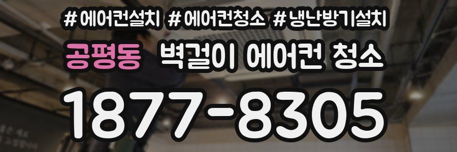공평동 벽걸이 에어컨 청소