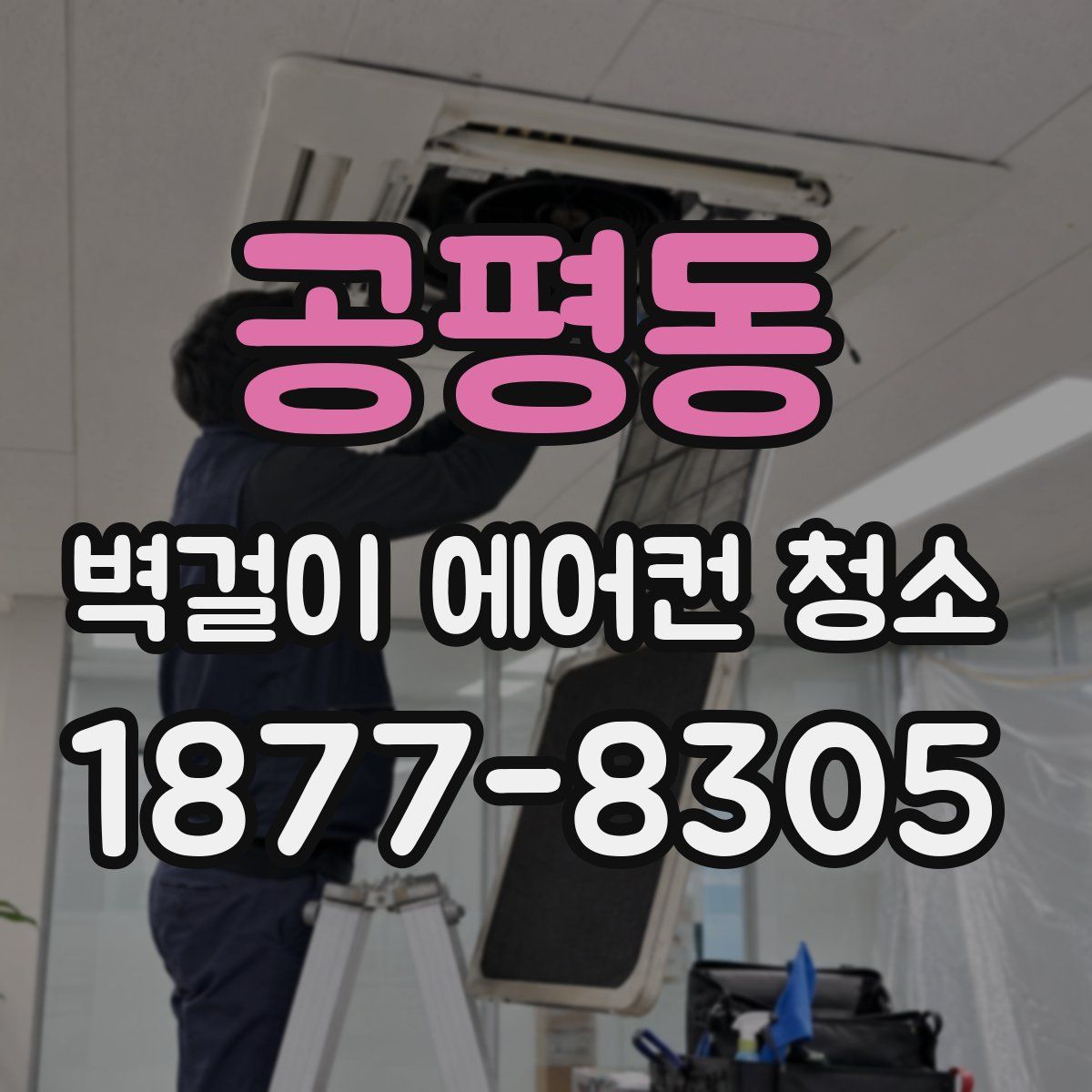 공평동 벽걸이 에어컨 청소