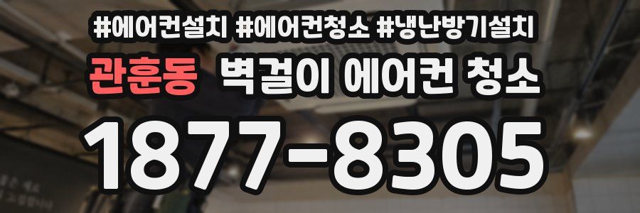 관훈동 벽걸이 에어컨 청소