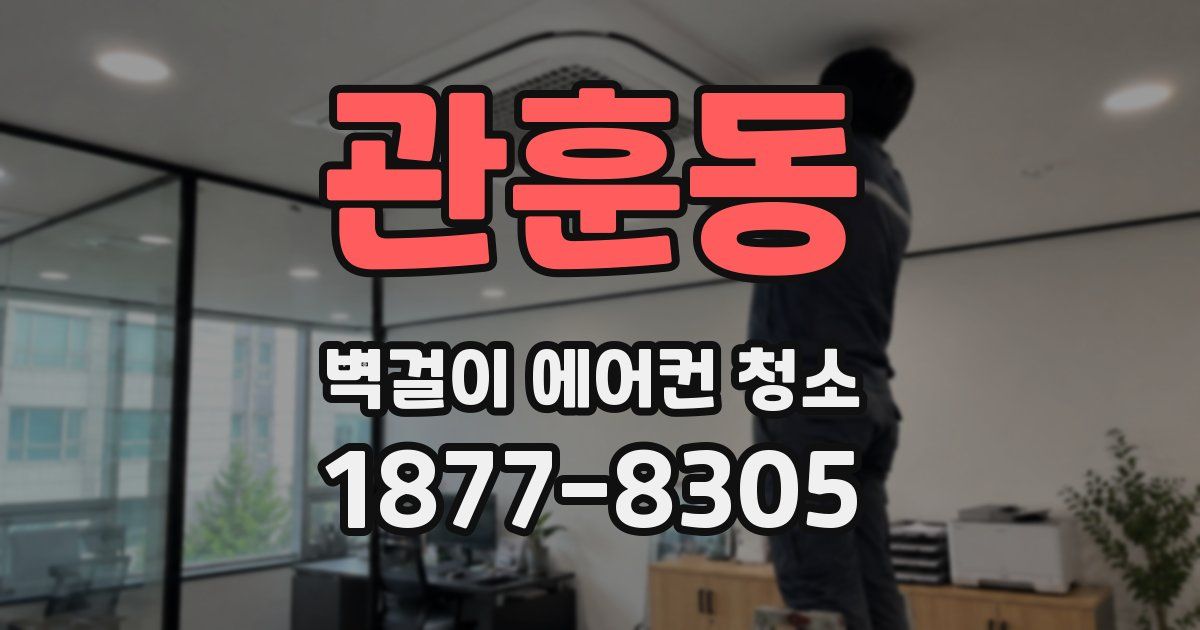 관훈동 벽걸이 에어컨 청소