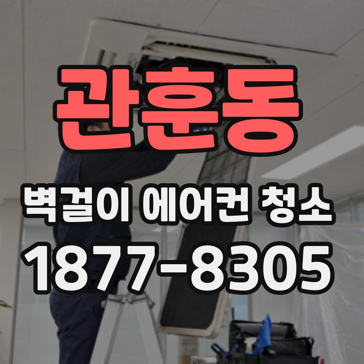 관훈동 벽걸이 에어컨 청소
