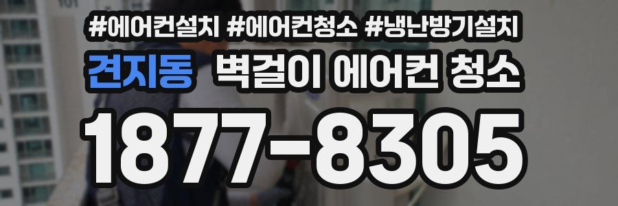 견지동 벽걸이 에어컨 청소